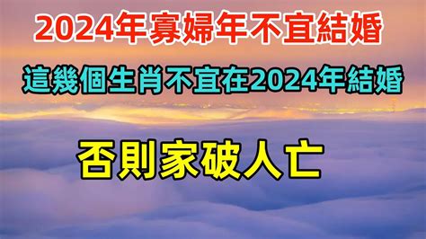 2024不宜結婚生肖|2024無立春「寡婦年」不宜結婚？四生肖犯太歲 專家教一招迎轉機